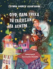 ΑΦΡΑΤΗ ΔΕΛΗΓΙΑΝΝΗ ΣΩΤΗΡΙΑ ΟΥΦ ΠΑΡΑ ΤΡΙΧΑ ΤΗ ΓΛΙΤΩΣΑΝ ΤΑ ΔΕΝΤΡΑ