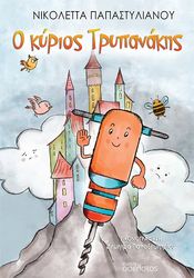 ΠΑΠΑΣΤΥΛΙΑΝΟΥ ΝΙΚΟΛΕΤΤΑ Ο ΚΥΡΙΟΣ ΤΡΥΠΑΝΑΚΗΣ