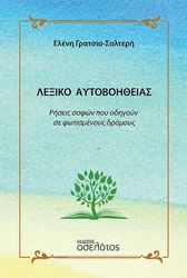 ΛΕΞΙΚΟ ΑΥΤΟΒΟΗΘΕΙΑΣ