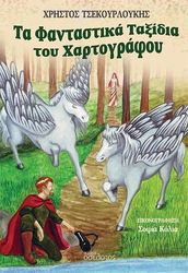 ΤΣΕΚΟΥΡΛΟΥΚΗΣ ΧΡΗΣΤΟΣ ΤΑ ΦΑΝΤΑΣΤΙΚΑ ΤΑΞΙΔΙΑ ΤΟΥ ΧΑΡΤΟΓΡΑΦΟΥ