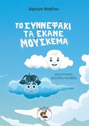 ΜΑΦΙΛΟΥ ΔΗΜΗΤΡΑ ΤΟ ΣΥΝΝΕΦΑΚΙ ΤΑ ΕΚΑΝΕ ΜΟΥΣΚΕΜΑ