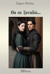 ΝΤΟΛΑΣ ΣΥΜΕΩΝ ΘΑ ΣΕ ΞΑΝΑΔΩ