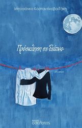 ΜΠΟΓΙΑΝΚΑ ΚΟΣΤΑΝΤΙΝΟΒΑ ΓΑΚΗ ΠΡΟΣΚΛΗΣΗ ΣΕ ΔΕΙΠΝΟ