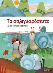 ΜΠΙΤΣΙΑΝΗ ΔΗΜΗΤΡΑ ΤΟ ΣΑΛΙΓΚΑΡΟΣΠΙΤΟ