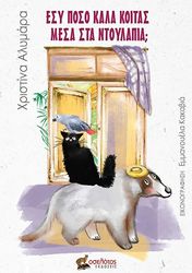 ΑΛΥΜΑΡΑ ΧΡΙΣΤΙΝΑ ΕΣΥ ΠΟΣΟ ΚΑΛΑ ΚΟΙΤΑΣ ΜΕΣΑ ΣΤΑ ΝΤΟΥΛΑΠΙΑ;