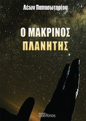 ΠΑΠΑΣΩΤΗΡΙΟΥ ΛΕΩΝ Ο ΜΑΚΡΙΝΟΣ ΠΛΑΝΗΤΗΣ