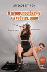 ΣΠΥΡΟΥ ΑΓΓΕΛΟΣ Ο ΑΝΤΡΑΣ ΠΟΥ ΕΚΟΨΕ ΤΙΣ ΤΣΟΝΤΕΣ ΜΑΜΑ