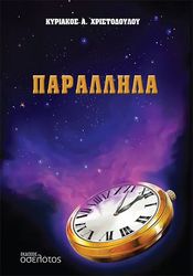 ΧΡΙΣΤΟΔΟΥΛΟΥ ΚΥΥΡΙΑΚΟΣ ΠΑΡΑΛΛΗΛΑ