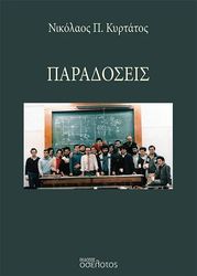 ΚΥΡΤΑΤΟΣ ΝΙΚΟΛΑΟΣ ΠΑΡΑΔΟΣΕΙΣ