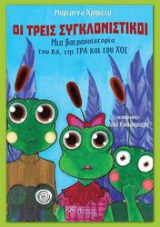 ΧΡΗΣΤΕΑ ΜΑΡΙΑΝΝΑ ΟΙ ΤΡΕΙΣ ΣΥΓΚΛΟΝΙΣΤΙΚΟΙ