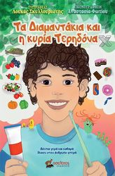 ΣΚΥΛΛΟΥΡΙΩΤΗΣ ΛΟΥΚΑΣ ΤΑ ΔΙΑΜΑΝΤΑΚΙΑ ΚΑΙ Η ΚΥΡΙΑ ΤΕΡΗΔΟΝΑ