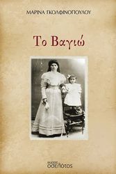 ΓΚΟΛΦΙΝΟΠΟΥΛΟΥ ΜΑΡΙΝΑ ΤΟ ΒΑΓΙΩ