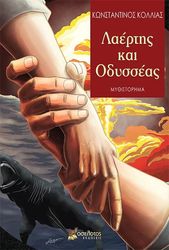 ΚΟΛΛΙΑΣ ΚΩΝΣΤΑΝΤΙΝΟΣ ΛΑΕΡΤΗΣ ΚΑΙ ΟΔΥΣΣΕΑΣ