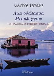 ΤΣΟΥΝΗΣ ΛΑΜΠΡΟΣ ΛΙΜΝΟΘΑΛΑΣΣΑ ΜΕΣΟΛΟΓΓΙΟΥ