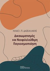 ΔΑΣΚΑΛΑΚΗΣ ΗΛΙΑΣ ΔΙΚΑΙΩΜΑΤΙΣΜΟΣ ΚΑΙ ΝΕΟΦΙΛΕΛΕΥΘΕΡΗ ΠΑΓΚΟΣΜΙΟΠΟΙΣΗ