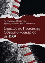 ΧΛΑΠΟΥΤΑΚΗΣ ΚΩΝΣΤΑΝΤΙΝΟΣ, ΜΠΑΛΤΑΣ ΧΡΗΣΤΟΣ, ΜΠΑΛΑΝΙΚΑ ΑΛΕΞΙΑ ΣΗΜΕΙΩΣΕΙΣ ΠΡΑΚΤΙΚΗΣ ΟΣΤΕΟΠΥΚΝΟΜΕΤΡΙΑΣ ΜΕ DXA