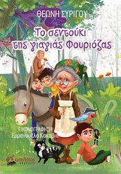 ΣΥΡΙΓΟΥ ΘΕΩΝΗ ΤΟ ΣΕΝΤΟΥΚΙ ΤΗΣ ΓΙΑΓΙΑΣ ΦΟΥΡΙΟΖΑΣ