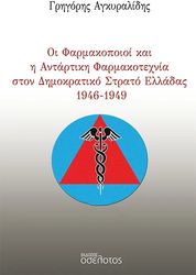 ΑΓΚΥΡΑΛΙΔΗΣ ΓΙΩΡΓΟΣ ΟΙ ΦΑΡΜΑΚΟΠΟΙΟΙ ΚΑΙ Η ΑΝΤΑΡΤΙΚΗ ΦΑΡΜΑΚΟΤΕΧΝΙΑ ΣΤΟΝ ΔΗΜΟΚΡΑΤΙΚΟ ΣΤΡΑΤΟ ΕΛΛΑΔΑΣ 1946-1949