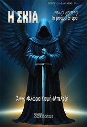 ΚΑΨΗ ΜΠΕΛΕΞΗ ΑΝΝΑ ΦΛΩΡΑ Η ΣΚΙΑ ΤΑ ΜΑΥΡΑ ΦΤΕΡΑ