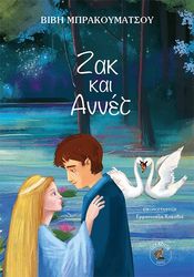 ΜΠΡΑΚΟΥΜΑΤΣΟΥ ΒΙΒΗ ΖΑΚ ΚΑΙ ΑΝΝΕΤ