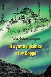 ΜΟΧΑΜΑΝΤ ΓΙΟΥΝΗΣ ΙΩΑΝΝΗΣ Η ΑΓΑΠΗ ΒΡΕΘΗΚΕ ΣΤΟΝ ΒΟΡΡΑ
