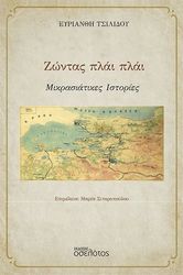 ΤΣΙΛΙΔΟΥ ΕΥΡΙΑΝΘΗ ΖΩΝΤΑΣ ΠΛΑΙ ΠΛΑΙ