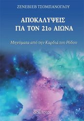 ΤΣΟΜΠΑΝΟΓΛΟΥ ΖΕΝΕΒΙΕΒ ΑΠΟΚΑΛΥΨΕΙΣ ΓΙΑ ΤΟΝ 21Ο ΑΙΩΝΑ