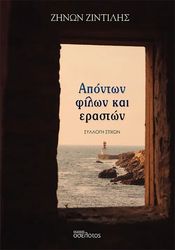 ΖΙΝΤΙΛΗΣ ΖΗΝΩΝ ΑΠΟΝΤΩΝ ΦΙΛΩΝ ΚΑΙ ΕΡΑΣΤΩΝ