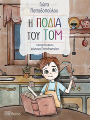 ΠΑΠΑΔΟΠΟΥΛΟΥ ΓΙΩΤΑ Η ΠΟΔΙΑ ΤΟΥ ΤΟΜ