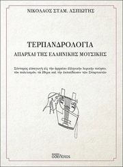 ΑΣΠΙΩΤΗΣ ΝΙΚΟΛΑΟΣ ΤΕΡΠΑΝΔΡΟΛΟΓΙΑ ΑΠΑΡΧΑΙ ΤΗΣ ΕΛΛΗΝΙΚΗΣ ΜΟΥΣΙΚΗΣ