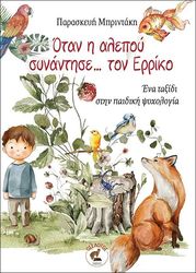 ΜΠΡΙΝΤΑΚΗ ΠΑΡΑΣΚΕΥΗ ΟΤΑΝ Η ΑΛΕΠΟΥ ΣΥΝΑΝΤΗΣΕ ΤΟΝ ΕΡΡΙΚΟ