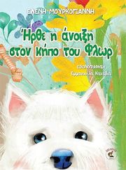 ΜΟΥΡΚΟΓΙΑΝΝΗ ΕΛΕΝΗ ΗΡΘΕ Η ΑΝΟΙΞΗ ΣΤΟΝ ΚΗΠΟ ΤΟΥ ΦΛΩΡ