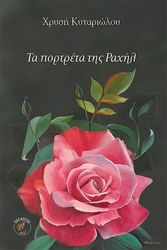 ΚΥΤΑΡΙΩΛΟΥ ΧΡΥΣΗ ΤΑ ΠΟΡΤΡΕΤΑ ΤΗΣ ΡΑΧΗΛ