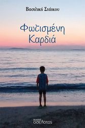 ΣΤΑΙΚΟΥ ΒΑΣΙΛΙΚΗ ΦΩΤΙΣΜΕΝΗ ΚΑΡΔΙΑ