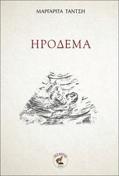 ΤΑΝΤΣΗ ΜΑΡΓΑΡΙΤΑ ΗΡΟΔΕΜΑ