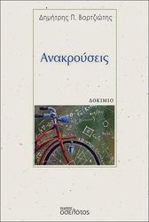ΒΑΡΤΖΙΩΤΗΣ ΔΗΜΗΤΡΗΣ ΑΝΑΚΡΟΥΣΕΙΣ