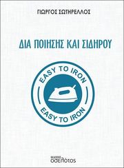 ΣΩΤΗΡΕΛΛΟΣ ΓΙΩΡΓΟΣ ΔΙΑ ΠΟΙΗΣΗΣ ΚΑΙ ΣΙΔΗΡΟΥ