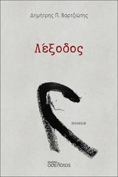 ΒΑΡΤΖΙΩΤΗΣ ΔΗΜΗΤΡΗΣ ΛΕΞΟΔΟΣ