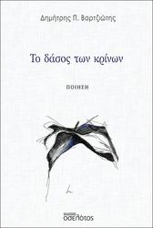 ΒΑΡΤΖΙΩΤΗΣ ΔΗΜΗΤΡΗΣ ΤΟ ΔΑΣΟΣ ΤΩΝ ΚΡΙΝΩΝ