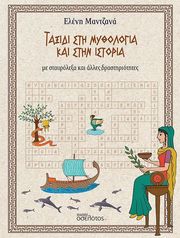 ΜΑΝΤΖΑΝΑ ΕΛΕΝΗ ΤΑΞΙΔΙ ΣΤΗ ΜΥΘΟΛΟΓΙΑ ΚΑΙ ΣΤΗΝ ΙΣΤΟΡΙΑ
