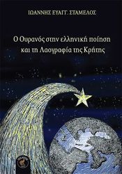 ΣΤΑΜΕΛΟΣ ΙΩΑΝΝΗΣ Ο ΟΥΡΑΝΟΣ ΣΤΗΝ ΕΛΛΗΝΙΚΗ ΠΟΙΗΣΗ ΚΑΙ ΤΗ ΛΑΟΓΡΑΦΙΑ ΤΗΣ ΚΡΗΤΗΣ