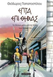 ΠΑΠΑΠΟΣΤΟΛΟΥ ΘΕΟΔΩΡΟΣ ΕΠΤΑ ΕΠΙ ΘΗΒΑΣ