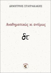 ΣΤΑΥΡΑΚΑΚΗΣ ΔΗΜΗΤΡΙΟΣ ΑΝΑΘΗΜΑΤΙΚΩΣ ΚΙ ΕΝΤΙΜΩΣ