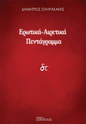 ΣΤΑΥΡΑΚΑΚΗΣ ΔΗΜΗΤΡΙΟΣ ΕΡΩΤΙΚΑ ΑΙΡΕΤΙΚΑ ΠΕΝΤΑΓΡΑΜΜΑ