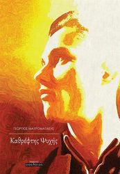 ΜΑΥΡΟΜΑΤΑΚΗΣ ΓΕΩΡΓΙΟΣ ΚΑΘΡΕΦΤΗΣ ΨΥΧΗΣ