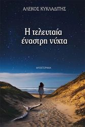 ΚΥΚΛΑΔΙΤΗΣ ΑΛΕΚΟΣ Η ΤΕΛΕΥΤΑΙΑ ΕΝΑΣΤΡΗ ΝΥΧΤΑ