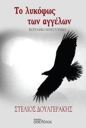 ΔΟΥΛΓΕΡΑΚΗΣ ΣΤΕΛΙΟΣ ΤΟ ΛΥΚΟΦΩΣ ΤΩΝ ΑΓΓΕΛΩΝ