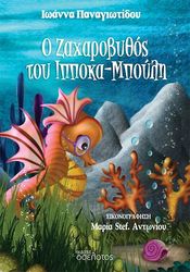 ΠΑΝΑΓΙΩΤΙΔΟΥ ΙΩΑΝΝΑ Ο ΖΑΧΑΡΟΒΥΘΟΣ ΤΟΥ ΙΠΠΟΚΑΜΠΟΥΛΗ