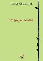 ΑΜΠΛΙΑΝΙΤΗΣ ΜΑΝΟΣ ΤΑ ΕΡΗΜΑ ΠΟΥΛΙΑ