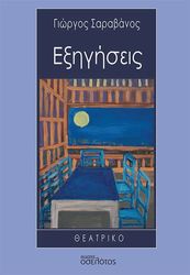 ΜΠΟΥΡΑΣ ΔΗΜΗΤΡΗΣ ΕΞΗΓΗΣΕΙΣ